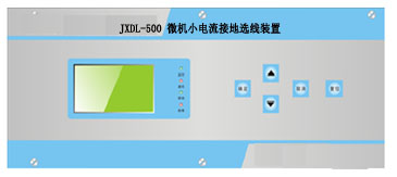 JXDL-500微机小电流接地选线装置